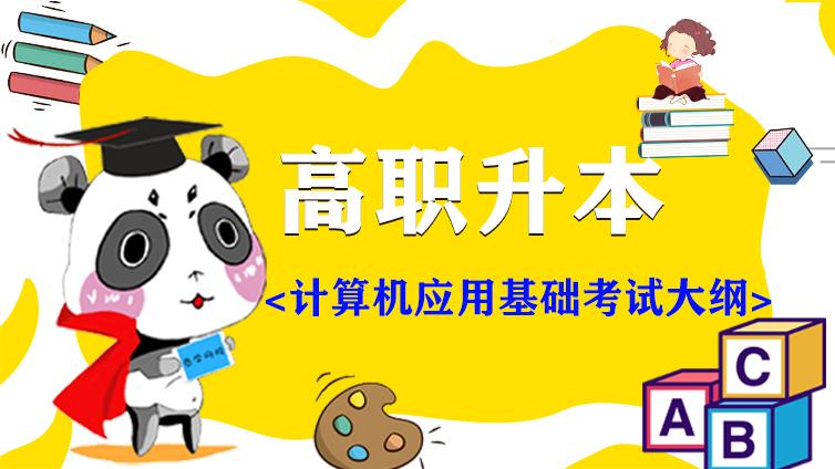 恭学网校|天津市高等院校高职升本科招生统一考试《计算机应用基础》考试大纲