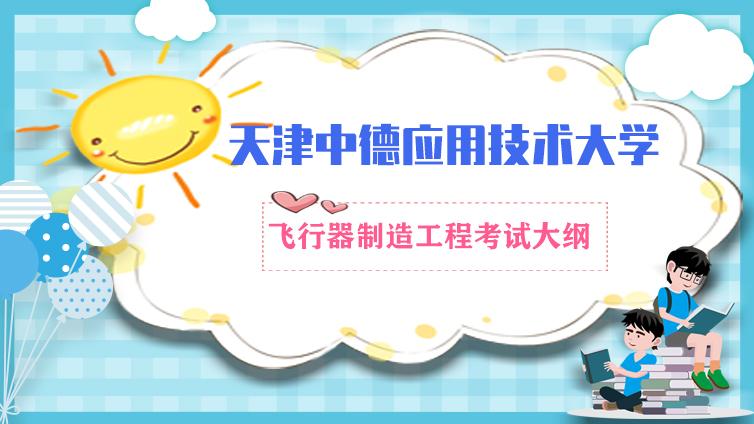 天津中德|《飞行器制造工程专业》2019年专业考试大纲天津中德应用技术大学