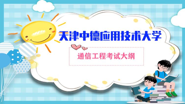 恭学网校|天津中德应用技术大学通信工程专业（高职升本科）2019 年专业基础考试大纲