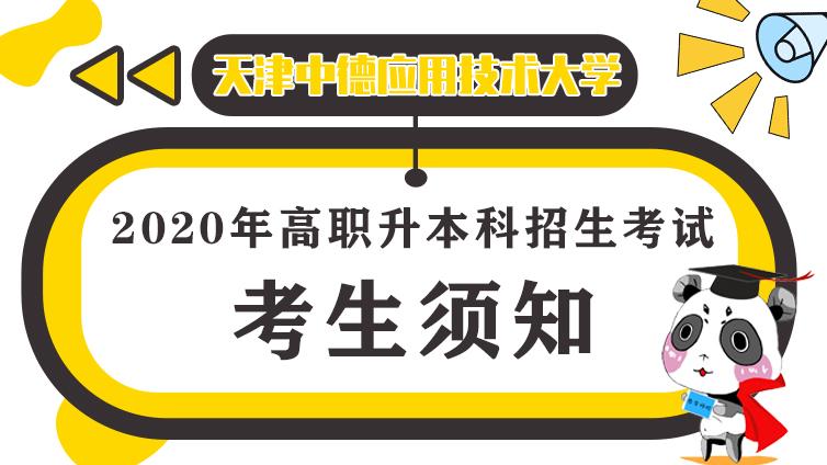 恭学网校|天津中德应用技术大学 2020年高职升本科招生考试考生须知