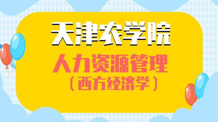 恭学网校|天津农学院《西方经济学》高职升本科专业基础课考试大纲Part.1