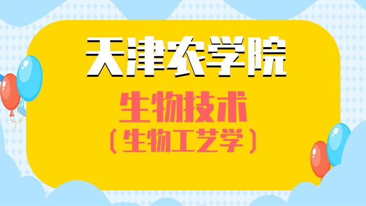 恭学网校|天津农学院《生物工艺学》高职升本科专业基础课考试大纲