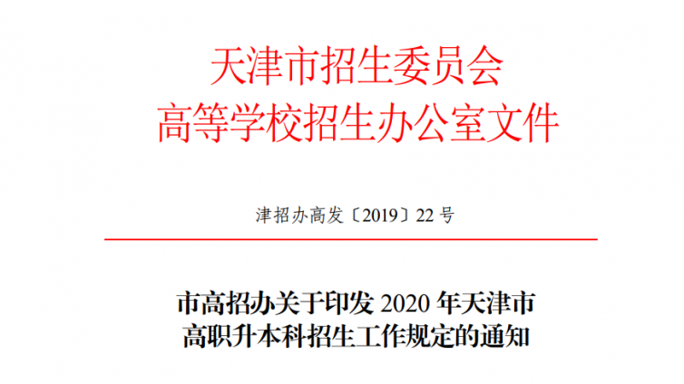 恭学网校|2020年天津市高职升本科招生工作规定通知