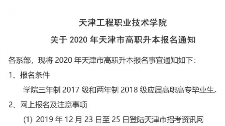 恭学网校|天津工程职业技术学院关于2020年高职升本科报名通知