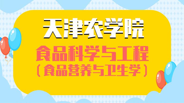 恭学网校|天津农学院《食品营养与卫生学》高职升本科专业基础课考试大纲