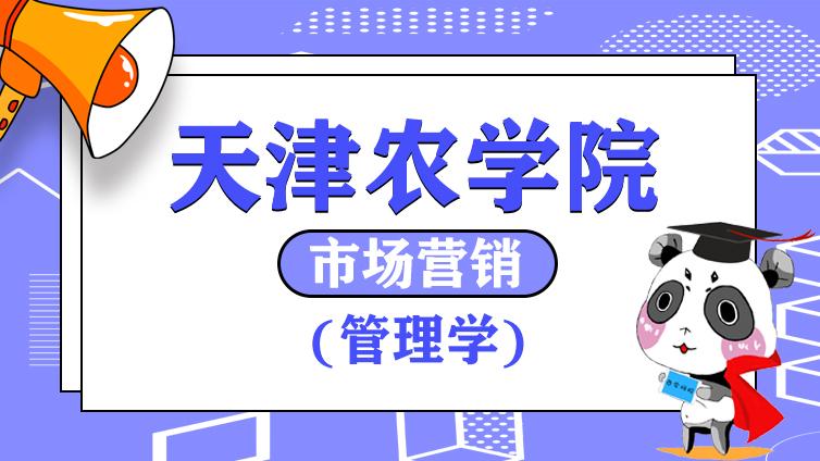 农学院|2020年《市场营销》专业《管理学》考试大纲天津农学院Part.1