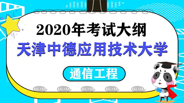 天津中德|《通信工程专业》2020年专业考试大纲天津中德应用技术大学