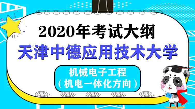 天津中德|2020年机械电子工程（机电一体化方向）专业考试大纲天津中德应用技术大学