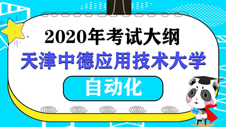 恭学网校|天津中德应用技术大学自动化（工业机器人方向）、自动化（计算机控制技术方向专业)（高职升本科）2020年专业基础考试大纲