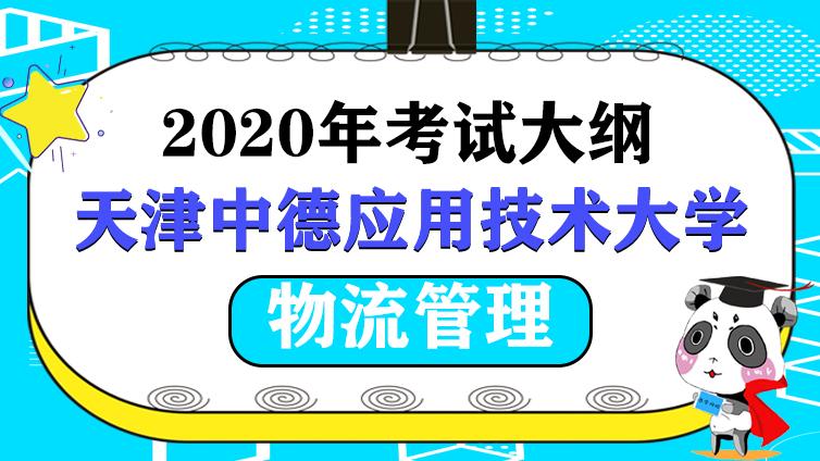 恭学网校|天津中德应用技术大学物流管理专业（高职升本科）2020年专业基础考试大纲