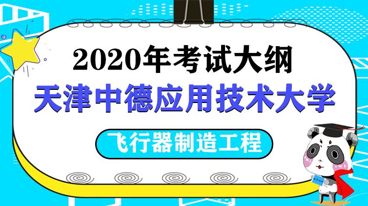 天津中德|2020年飞行器制造工程专业考试大纲天津中德应用技术大学