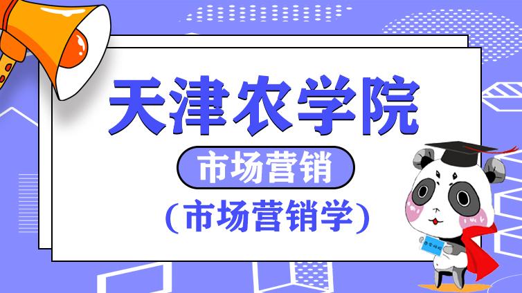 农学院|2020年《市场营销学》专业考试大纲天津农学院Part.1