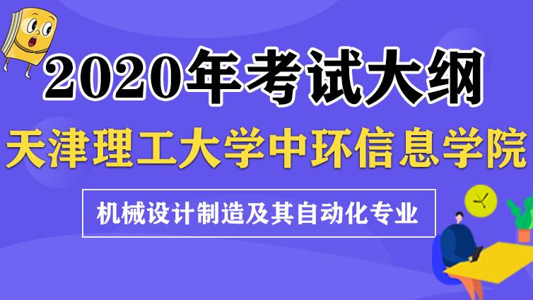 恭学网校|《机械制图》2020年天津理工大学中环信息学院 高职升本科专业课考试大纲