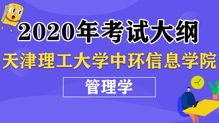 恭学网校|《管理学》2020年天津理工大学中环信息学院 高职升本科专业课考试大纲