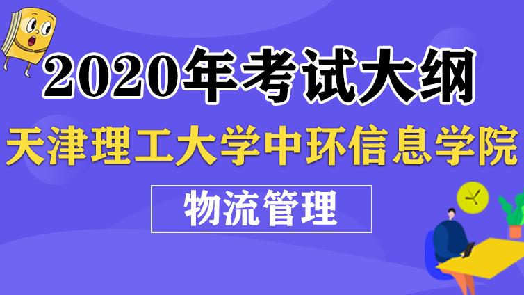 恭学网校|《物流管理》2020年天津理工大学中环信息学院 高职升本科专业课考试大纲