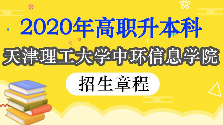 恭学网校|【最新】2020年天津理工大学中环信息学院高职升本招生章程