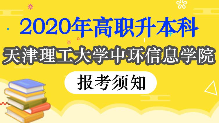 恭学网校|2020年天津理工大学中环信息学院高职升本科报考须知