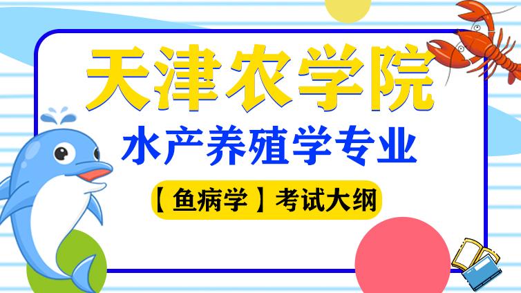 农学院|2020年《水产养殖学》专业【鱼病学】考试大纲天津农学院