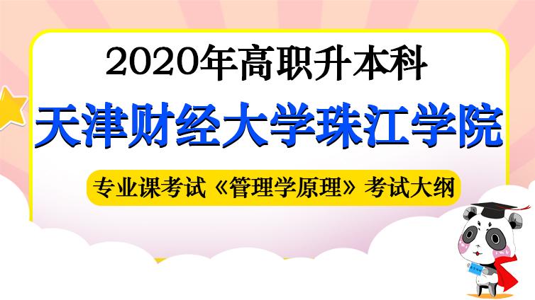 财大珠江|2020年《管理学原理》专业考试大纲天津财经大学珠江学院