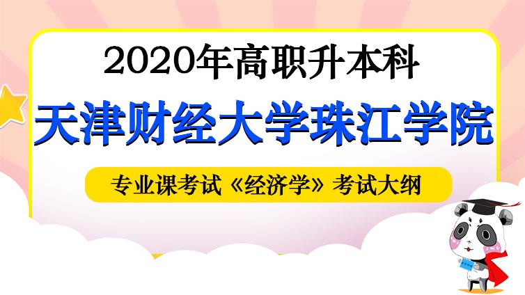 财大珠江|2020年《经济学》专业考试大纲天津财经大学珠江学院