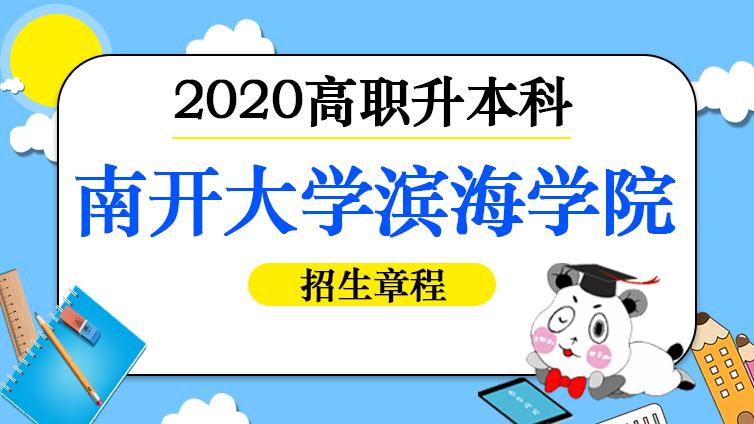 恭学网校|2020年南开大学滨海学院高职升本科招生章程