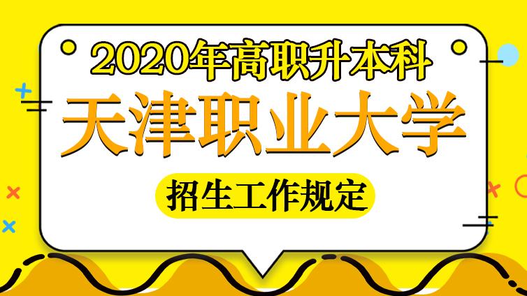 恭学网校|天津职业大学2020年天津市高职升本科考试报名通知