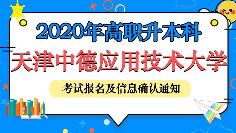 恭学网校|天津中德应用技术大学  2020年高职升本科考试报名及信息确认通知