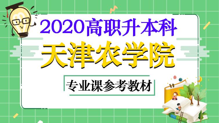 恭学网校|天津农学院2020年高职升本科专业课参考教材