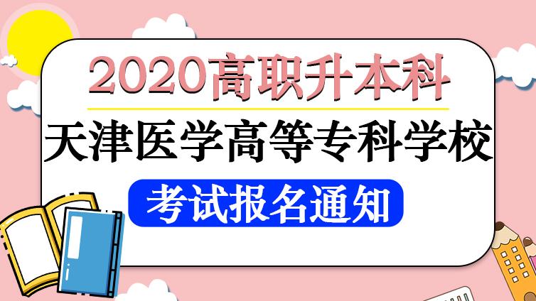 恭学网校|2020年天津医学高等专科学校高职升本报名通知