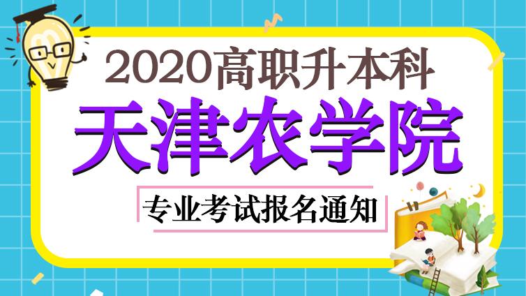 恭学网校|天津农学院2020年高职升本科专业考试报名通知