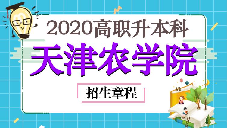 恭学网校|天津农学院2020年高职升本科专业考试招生章程