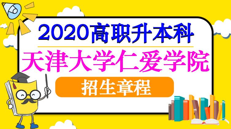 恭学网校|天津大学仁爱学院2020年高职升本科招生章程