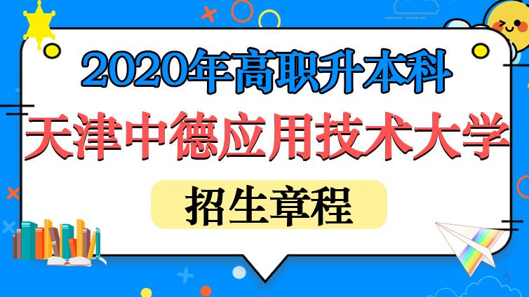 恭学网校|天津中德应用技术大学2020年高职升本科招生章程