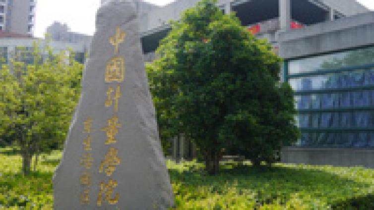 恭学网校|浙江升本院校——中国计量大学现代科技学院