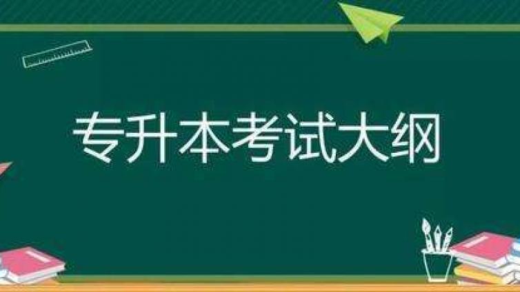 恭学网校|天津专升本考试专业课、文化课复习之考纲篇