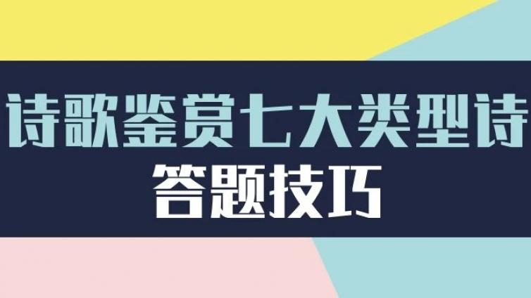 恭学网校|诗歌鉴赏七大类型诗的答题技巧