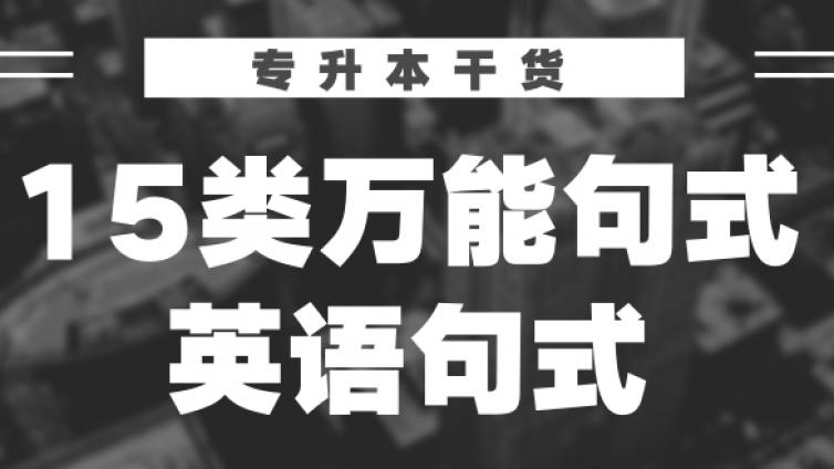 恭学网校|15类英语作文万能句型 