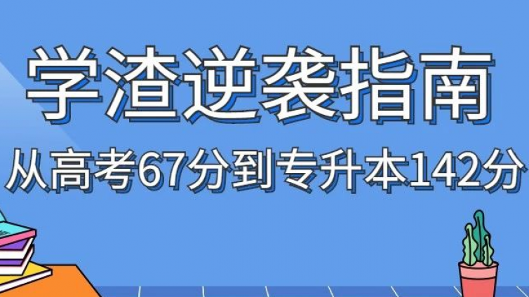 恭学网校|从高考67分，到专升本英语142分，她的方法你可以复制