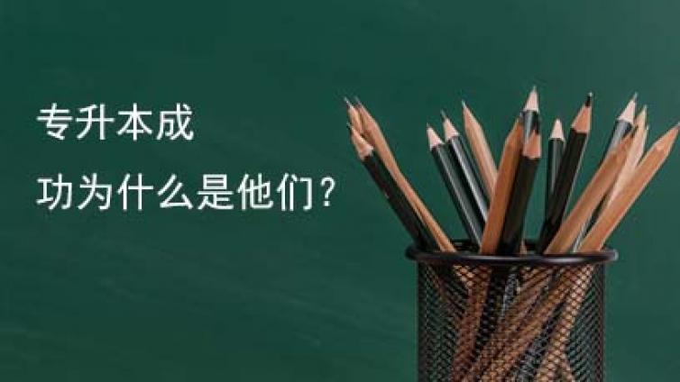 恭学网校|专升本与本科的差别在哪？有必要专升本吗？