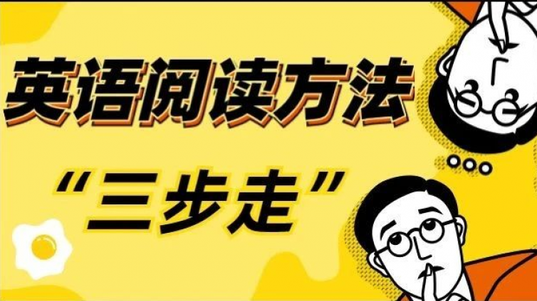 恭学网校|英语阅读按这三个步骤可以提高80%正确率！