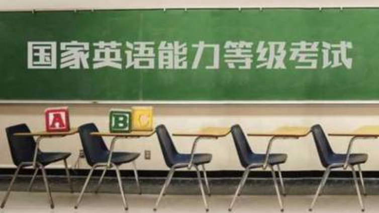 恭学网校|最新消息：2020年开始，NETS逐步取代英语四六级考试？