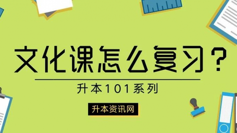 恭学网校|我问了101位上岸学长姐：总结出文化课备考秘笈！