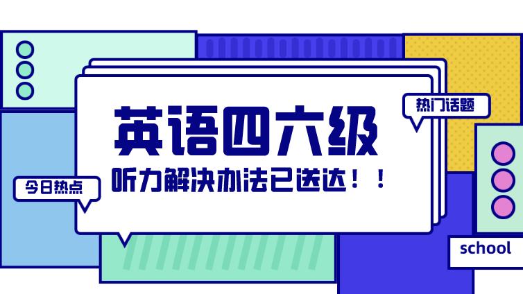 恭学网校|最后三天，英语四六级听力随便过？别做梦赶紧来看这些办法！