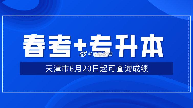 恭学教育|2020年高职专升本考试成绩6月20日开始查询