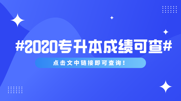 恭学网校|天津市2020年高职升本科考试成绩查询暨成绩复核申请