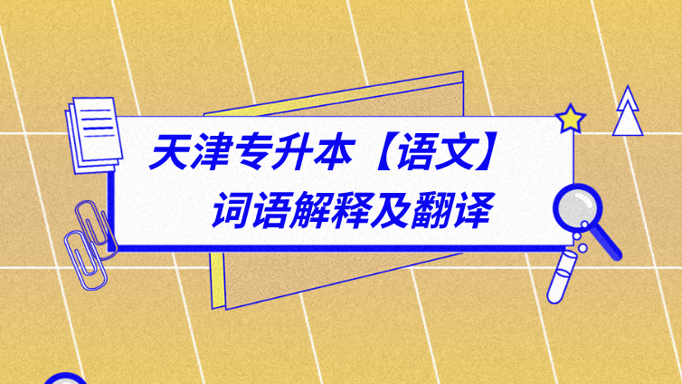 恭学网校|天津专升本文化课语文考前突击——词语解释及翻译