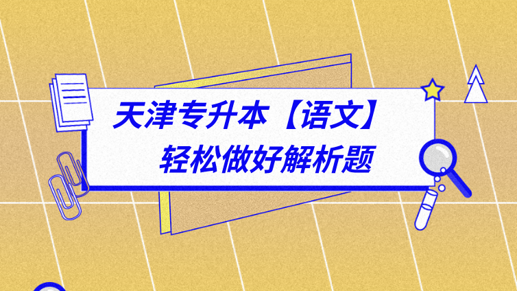 恭学网校|天津专升本文化课语文考前突击——轻松做好解析题