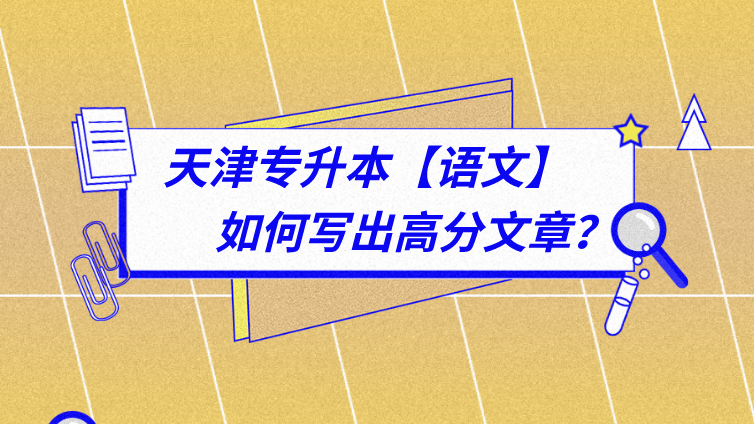 恭学网校|天津专升本文化课语文考前突击——如何写出高分文章？