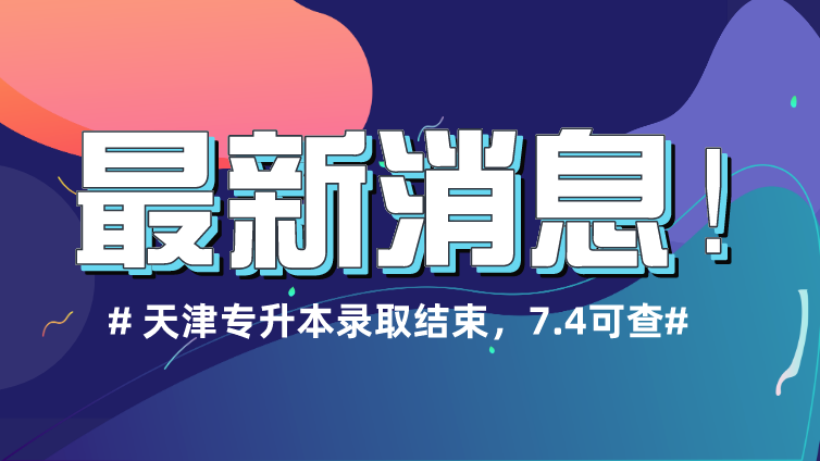 恭学网校|2020年天津市春季高考高职升本科招生录取结束 考生7月4日可以查询录取结果