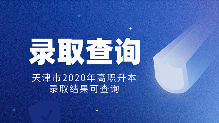 2020年天津市高职升本科考试录取结果查询